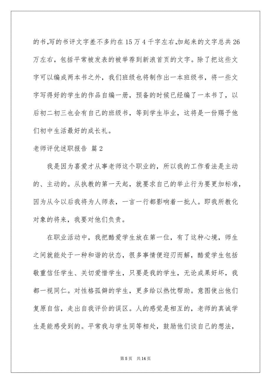 2023教师评优述职报告7范文.docx_第5页