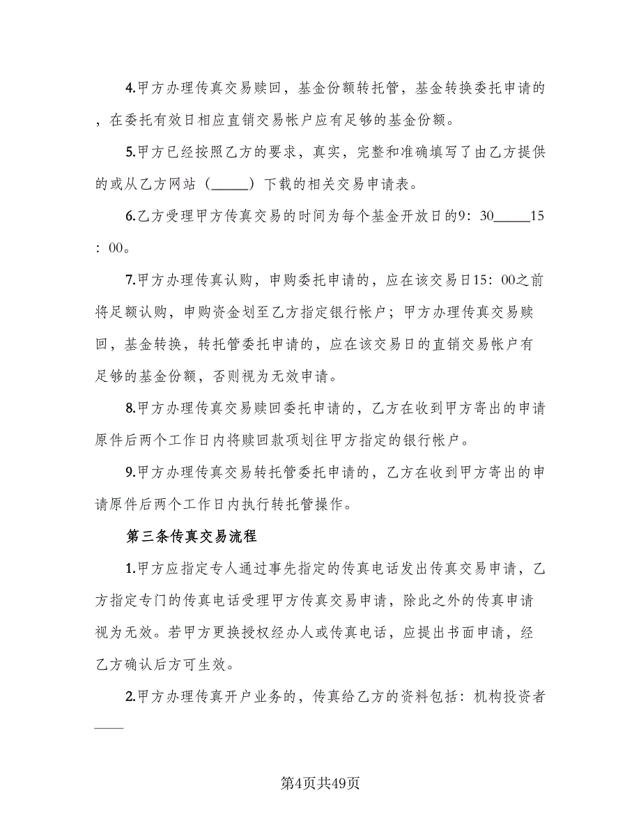 开放式基金传真交易协议模板（10篇）.doc_第4页