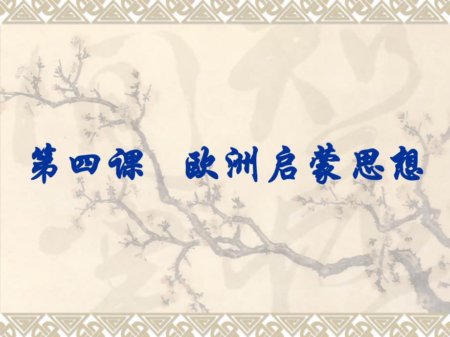 第四课欧洲启蒙思想_第1页