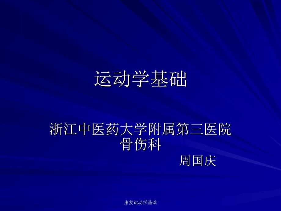 康复运动学基础课件_第1页