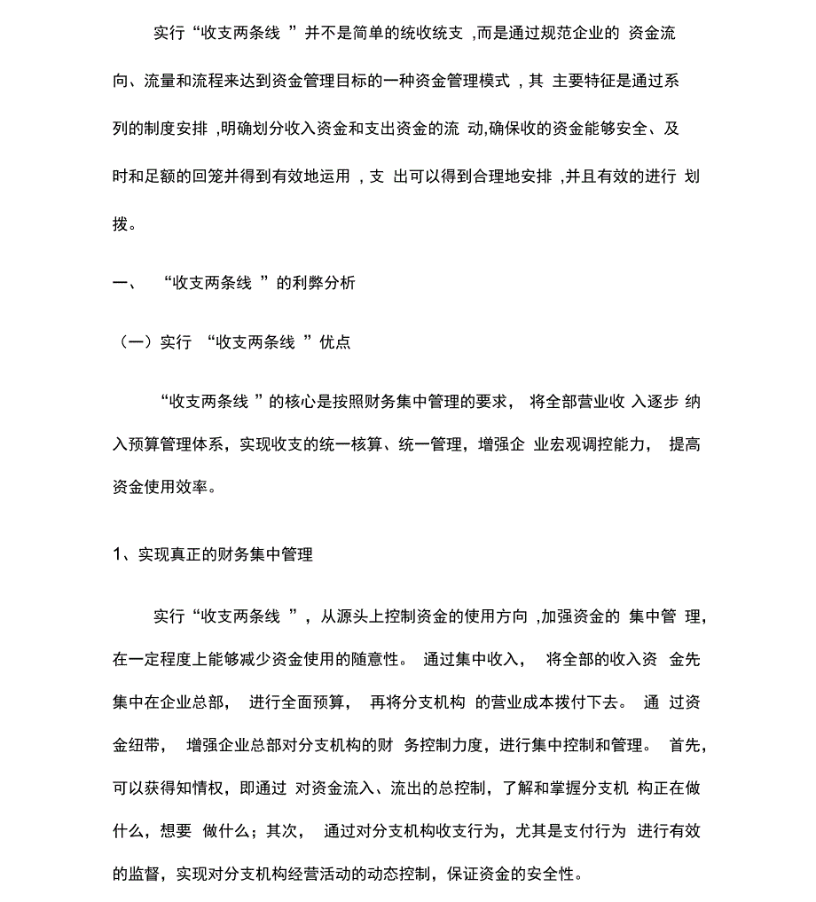 实行收支两条线_第1页