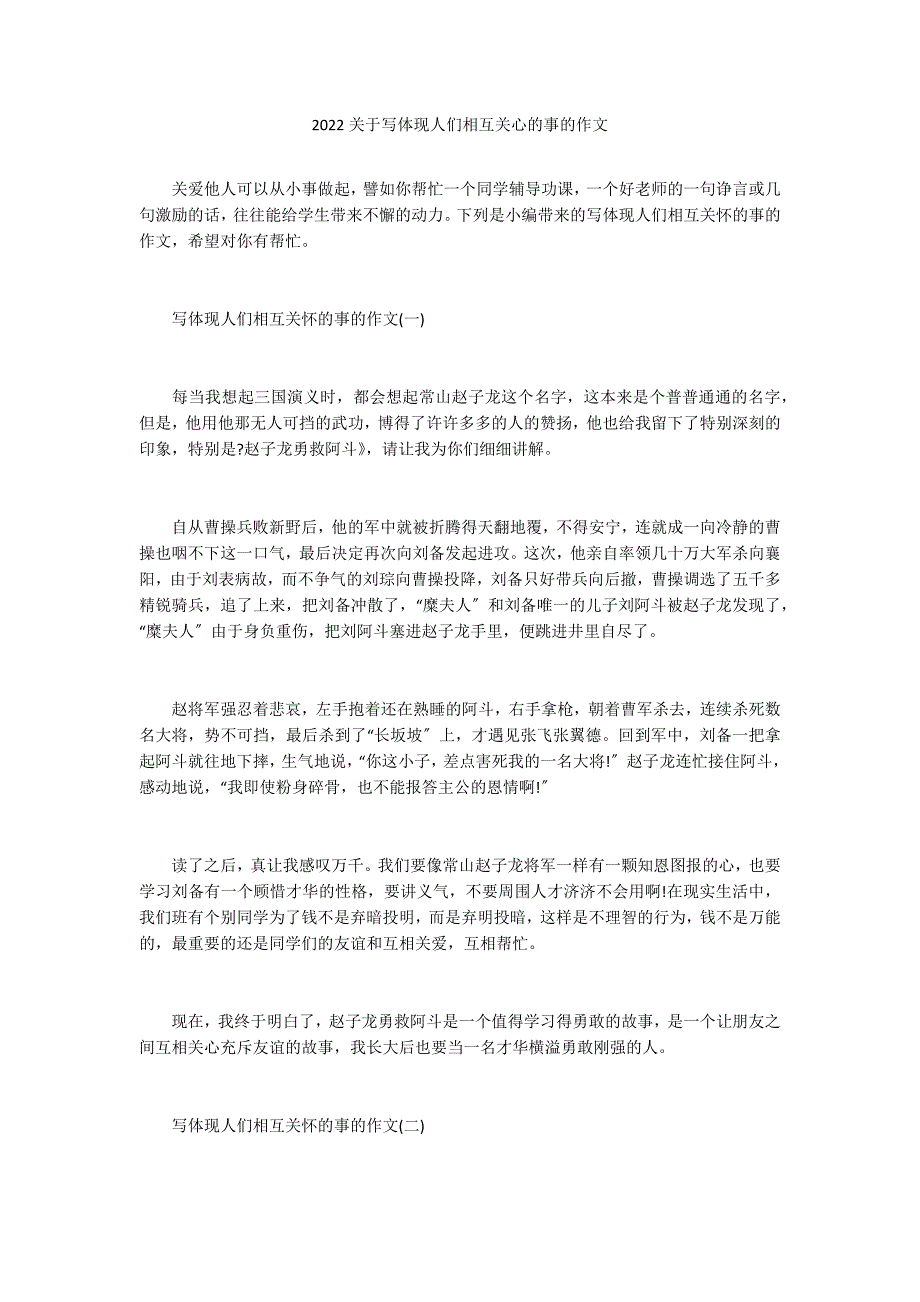 2022关于写体现人们相互关心的事的作文_第1页