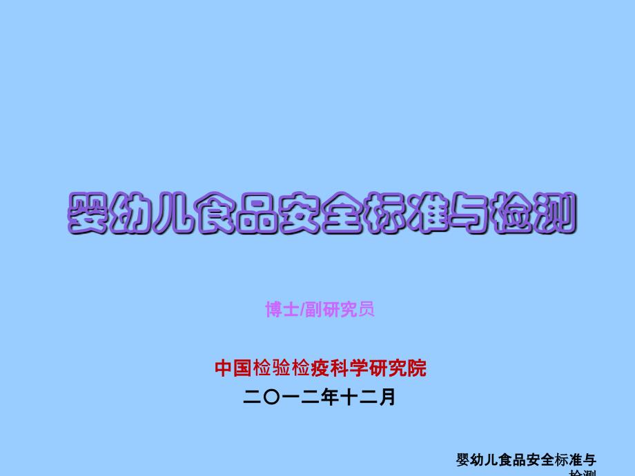 婴幼儿食品安全标准与检测课件_第1页