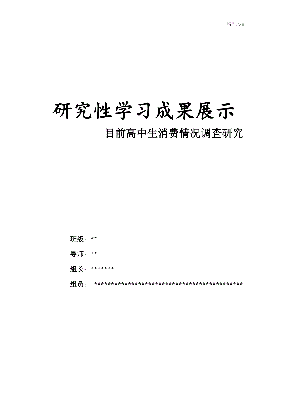 研究性学习成果展示(高中生消费情况调查研究).doc_第1页