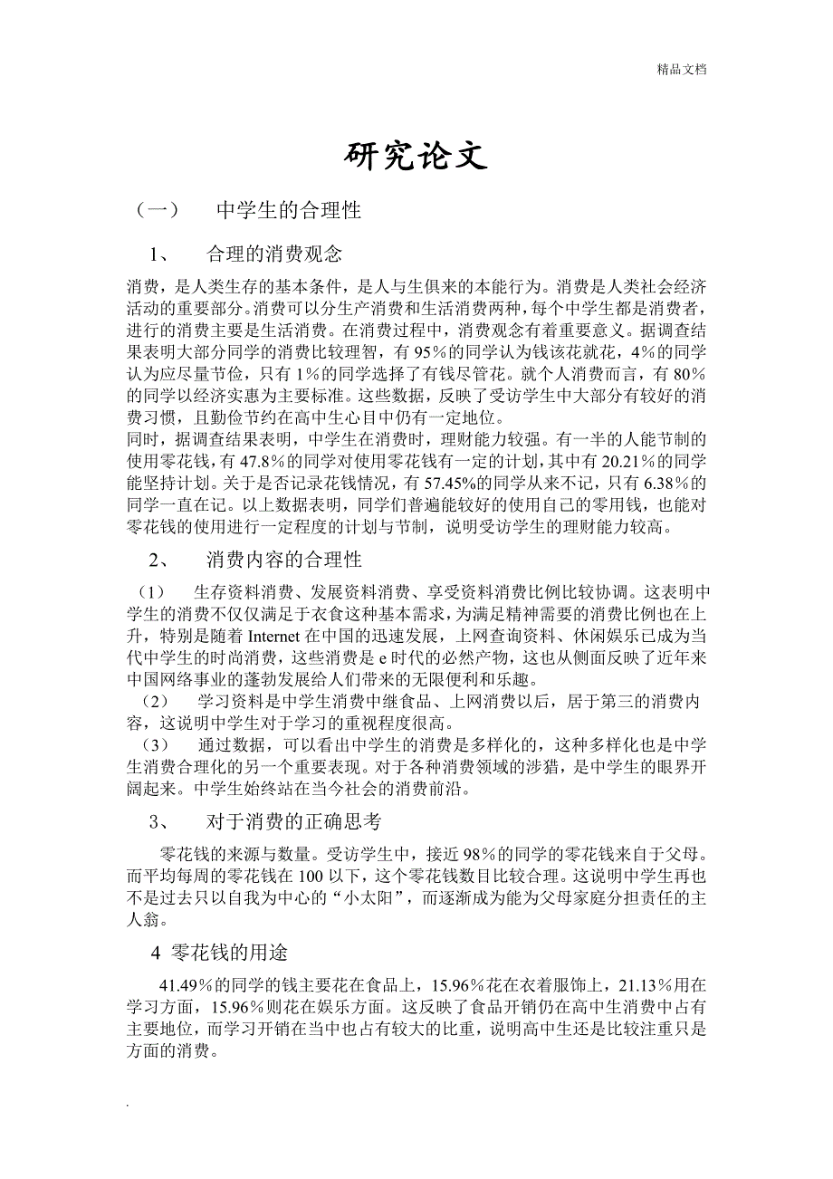 研究性学习成果展示(高中生消费情况调查研究).doc_第3页