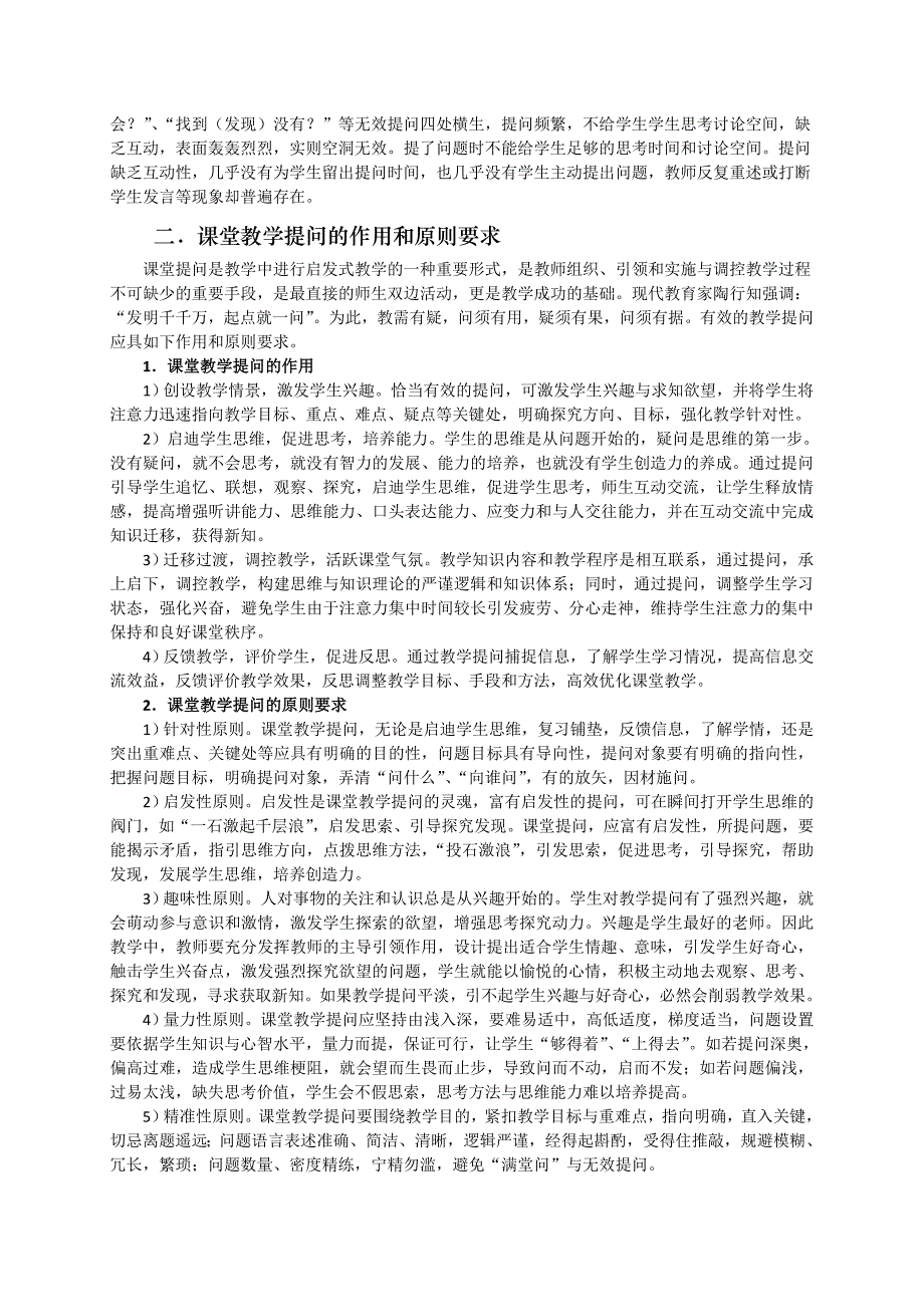 《小学数学课堂教学提问有效性策略》.doc_第2页