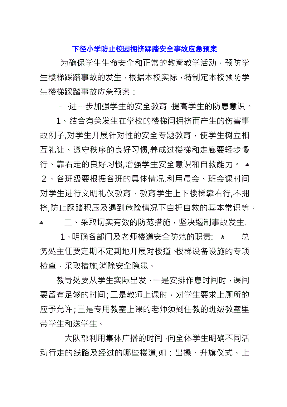 下径小学防止校园拥挤踩踏安全事故应急预案.docx_第1页