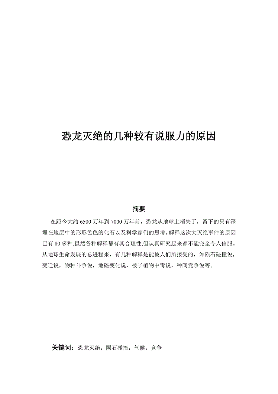 恐龙灭绝的几种原因.doc_第1页