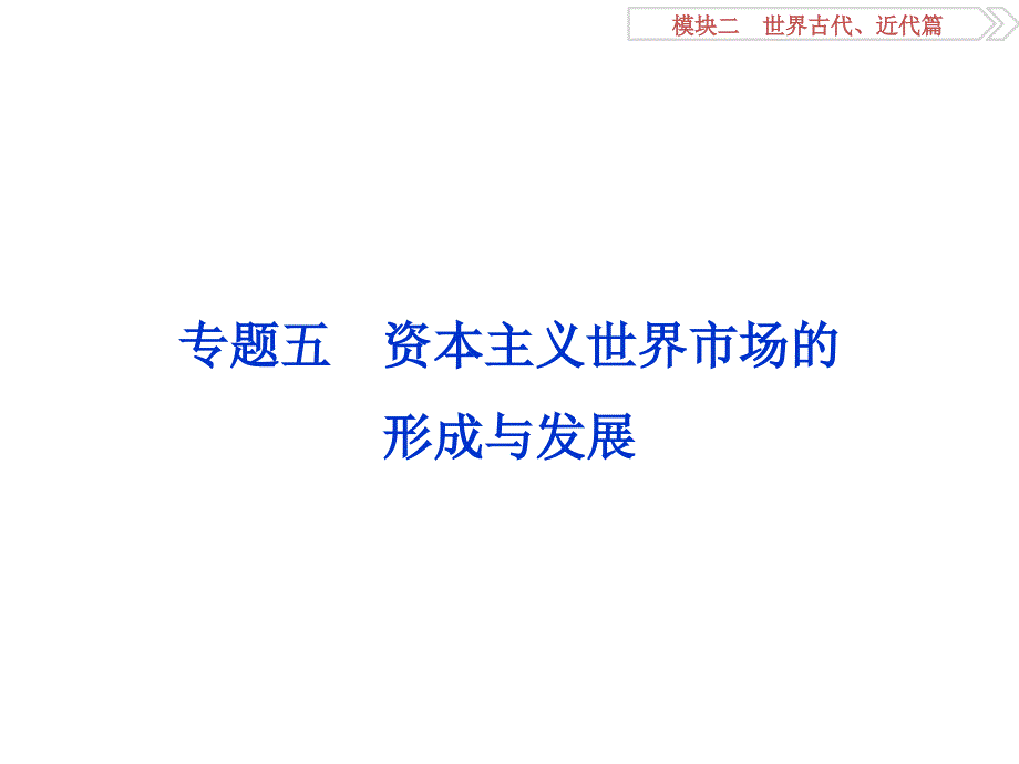 高考历史二轮复习 第一部分模块二 世界古代、近代篇 第一步 专题优化 专题五 资本主义世界市场的形成与发展课件_第1页