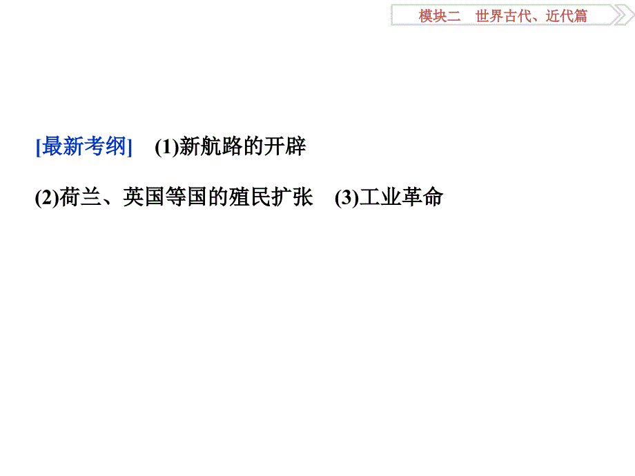 高考历史二轮复习 第一部分模块二 世界古代、近代篇 第一步 专题优化 专题五 资本主义世界市场的形成与发展课件_第2页