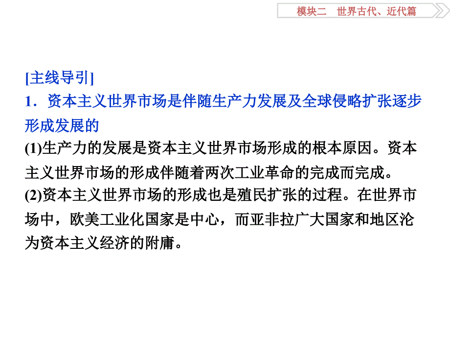 高考历史二轮复习 第一部分模块二 世界古代、近代篇 第一步 专题优化 专题五 资本主义世界市场的形成与发展课件_第3页