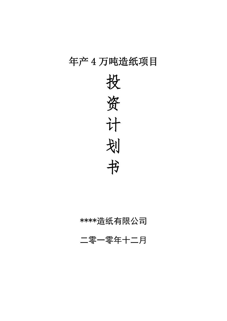 年产4万吨石头造纸项目可行性建议书书.doc_第1页