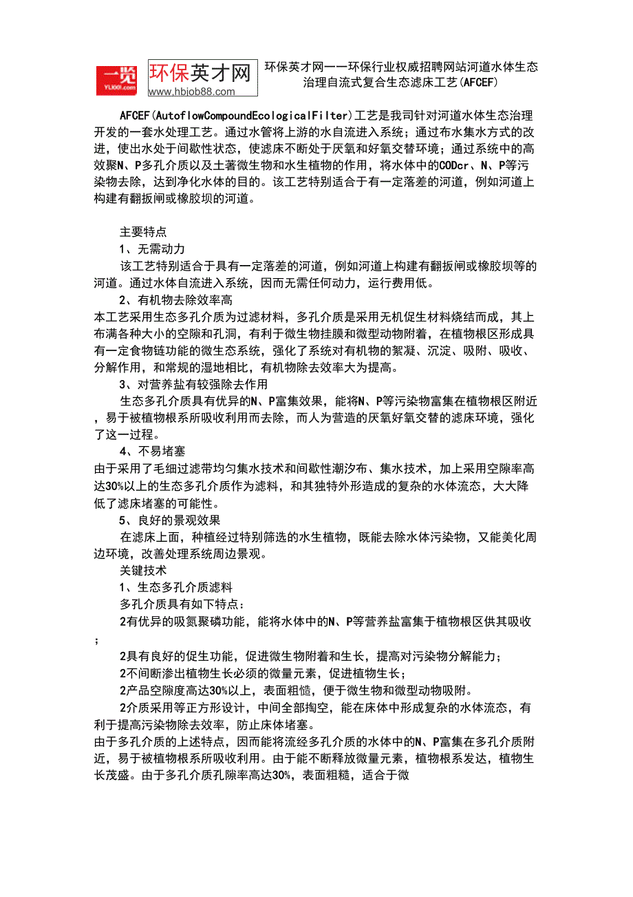 河道水体生态治理自流式复合生态滤床工艺_第1页