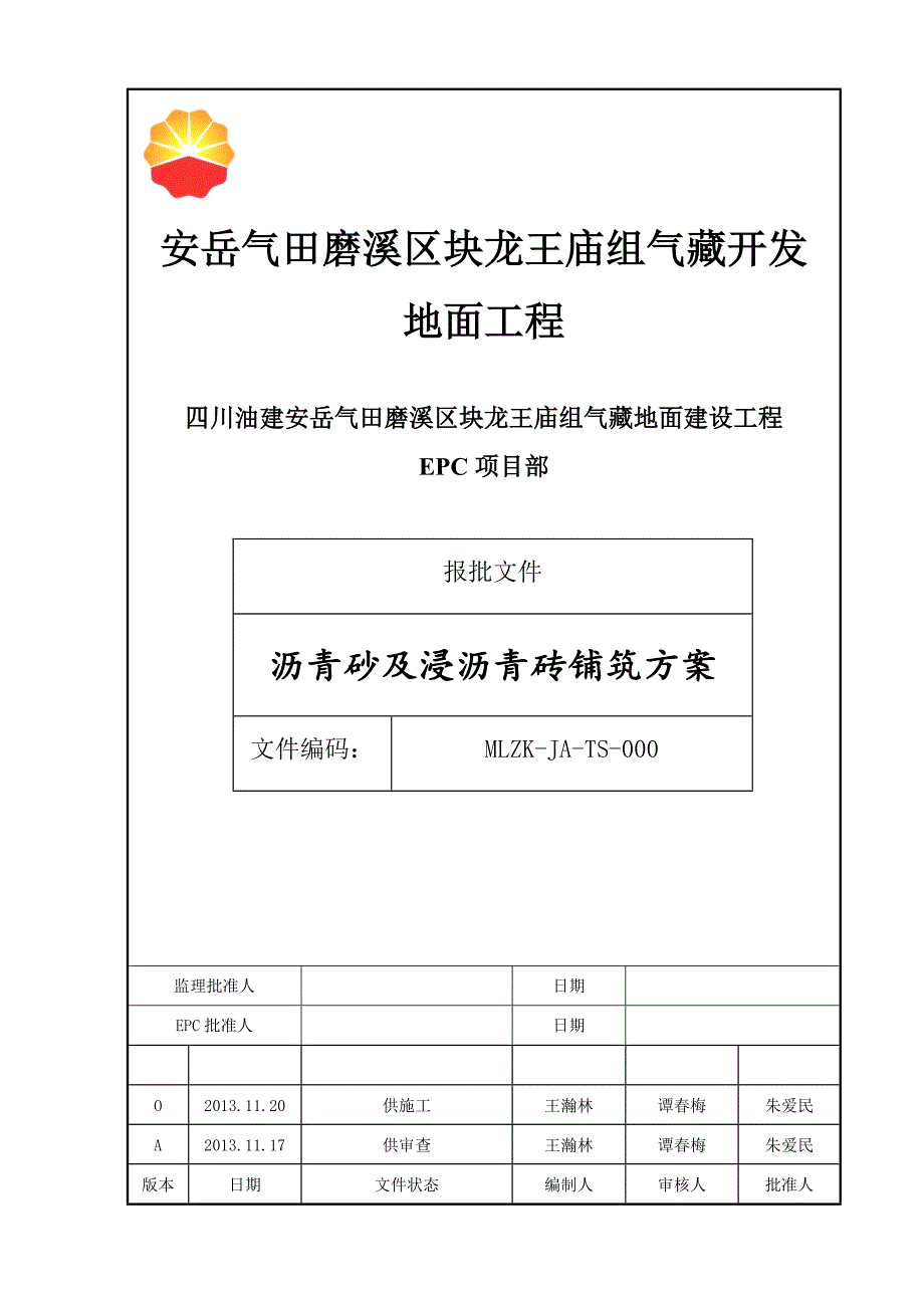 锅炉房安装工程沥青砂施工技术方案_第2页