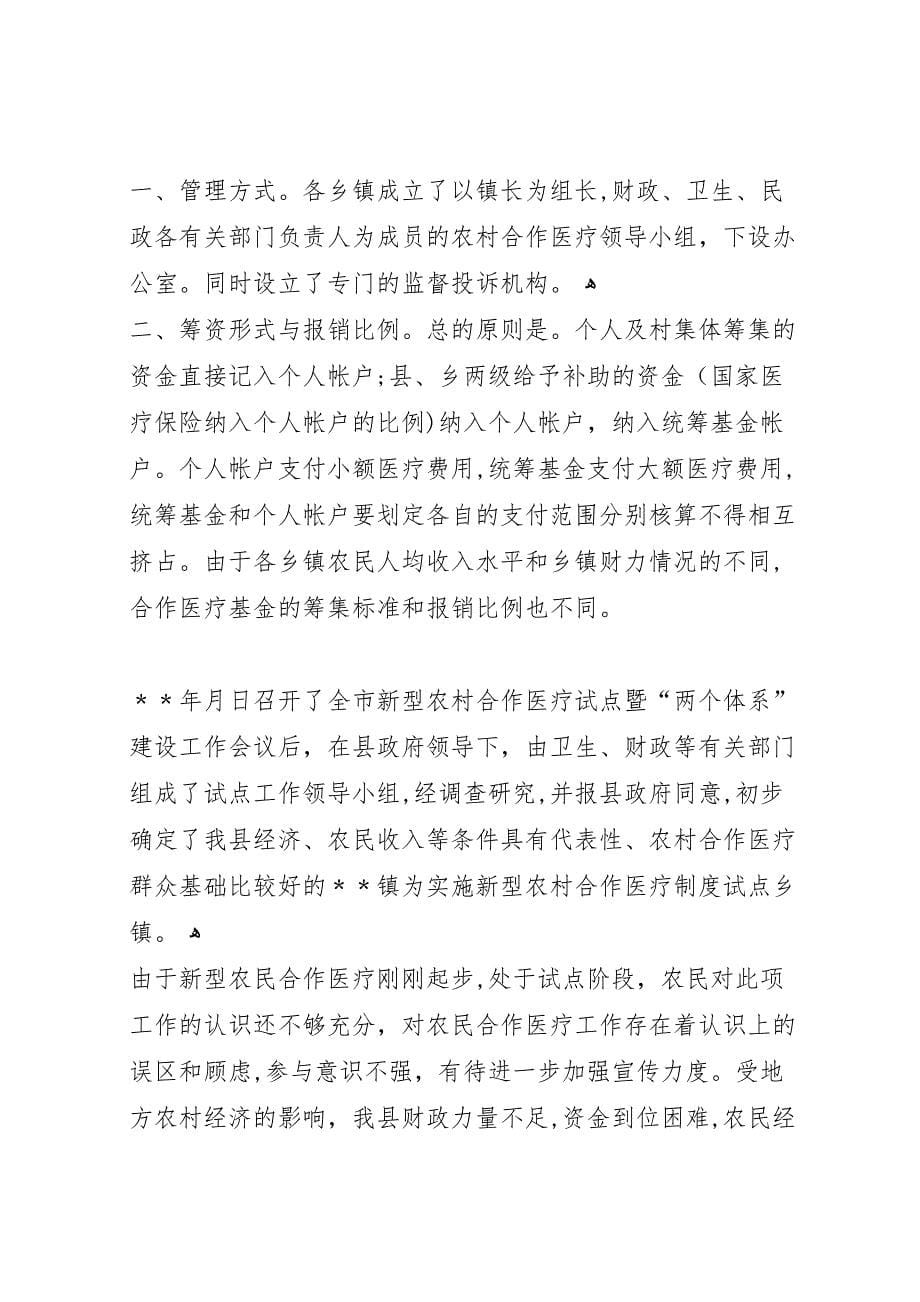 关于赴县考察学习新型农村合作医疗试点工作的报告_第5页