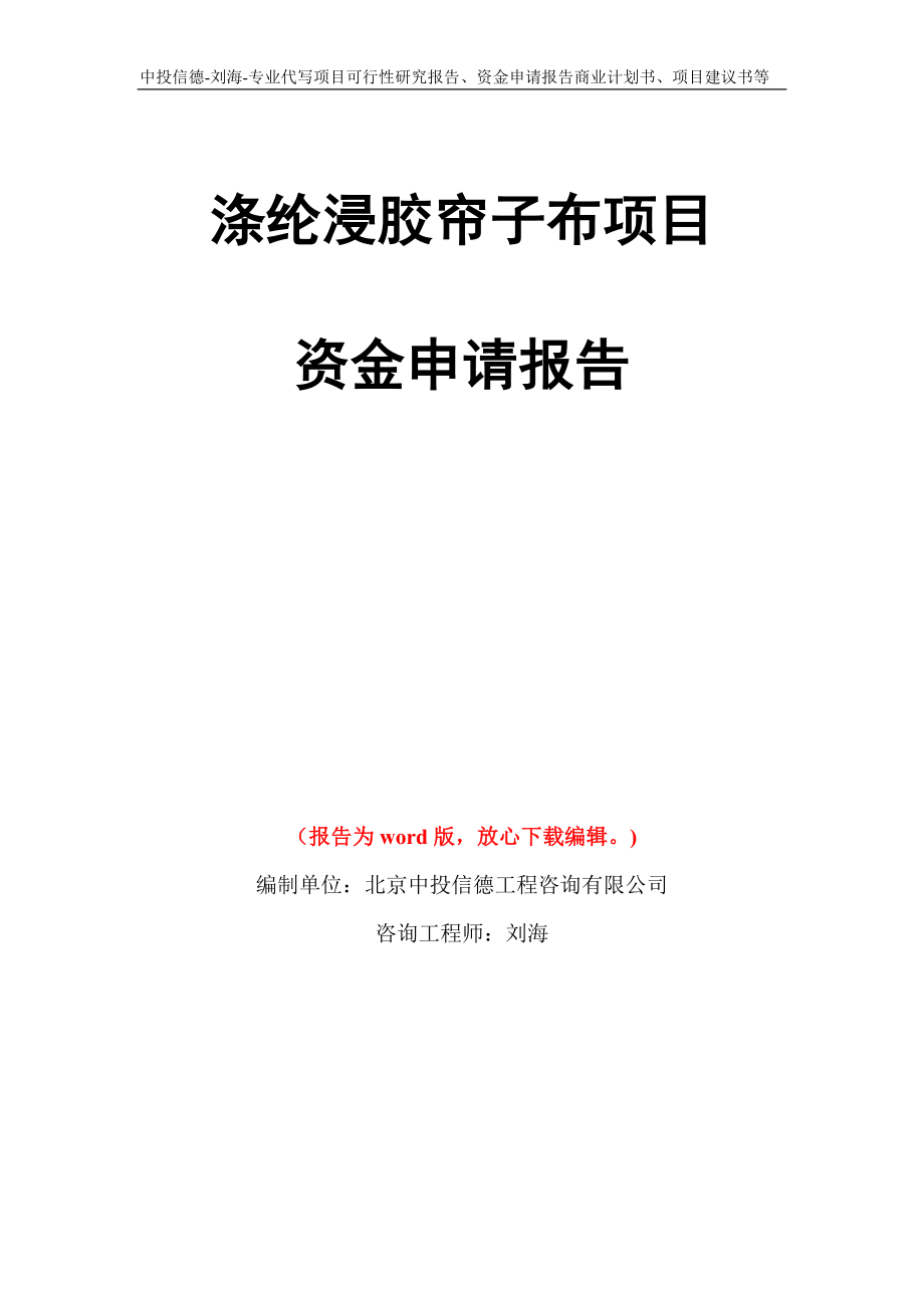 涤纶浸胶帘子布项目资金申请报告写作模板代写_第1页