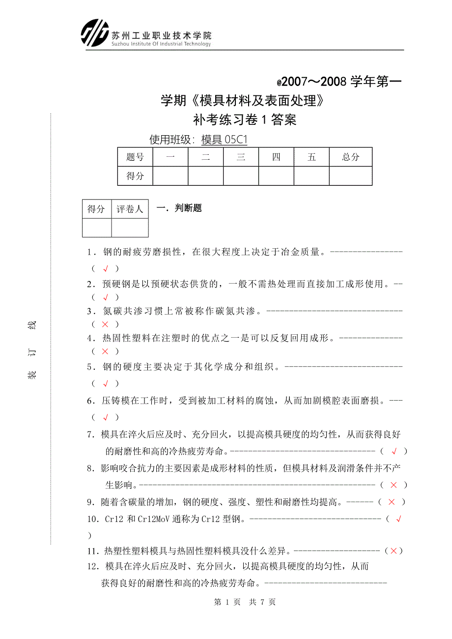 第一学期模具材料及表面处理考试试卷_第1页