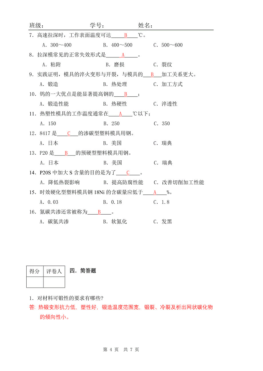 第一学期模具材料及表面处理考试试卷_第4页