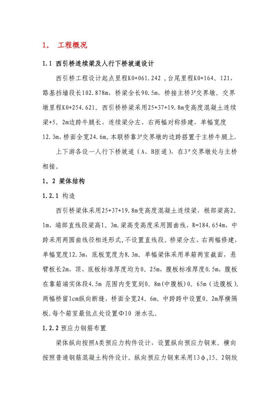 【建筑施工方案】满堂支架现浇连续箱梁施工方案(DOC)_第1页