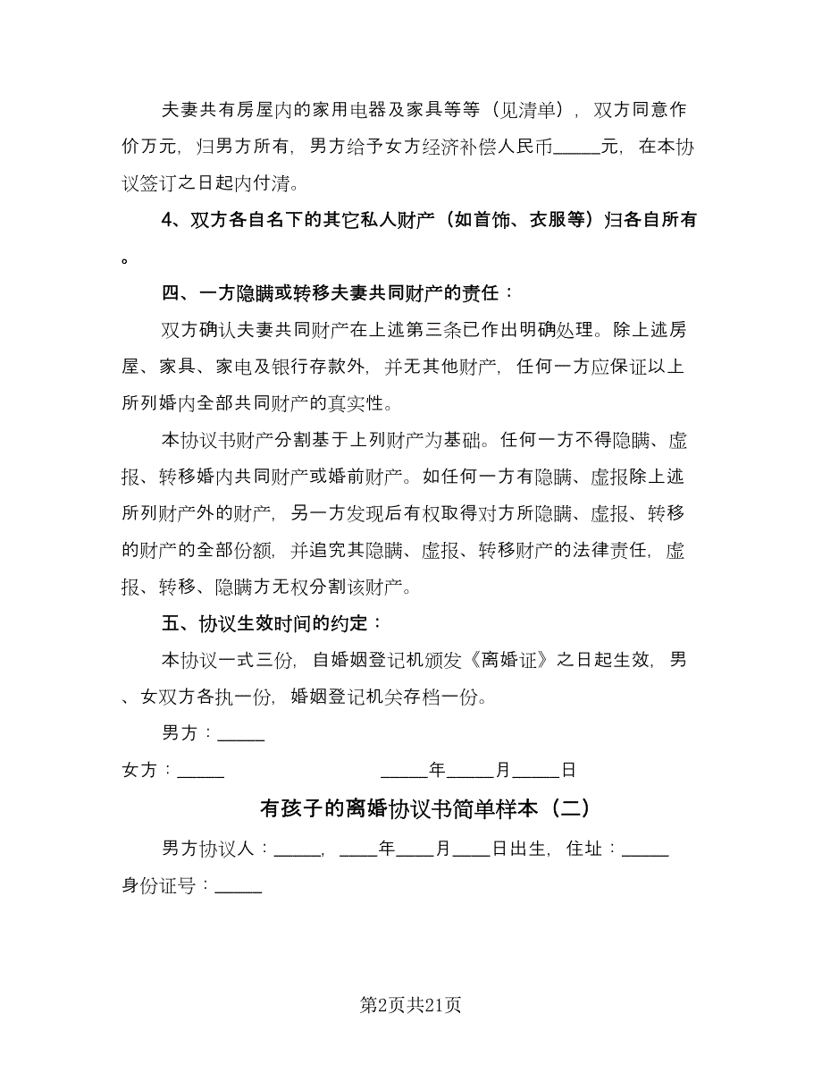 有孩子的离婚协议书简单样本（九篇）.doc_第2页