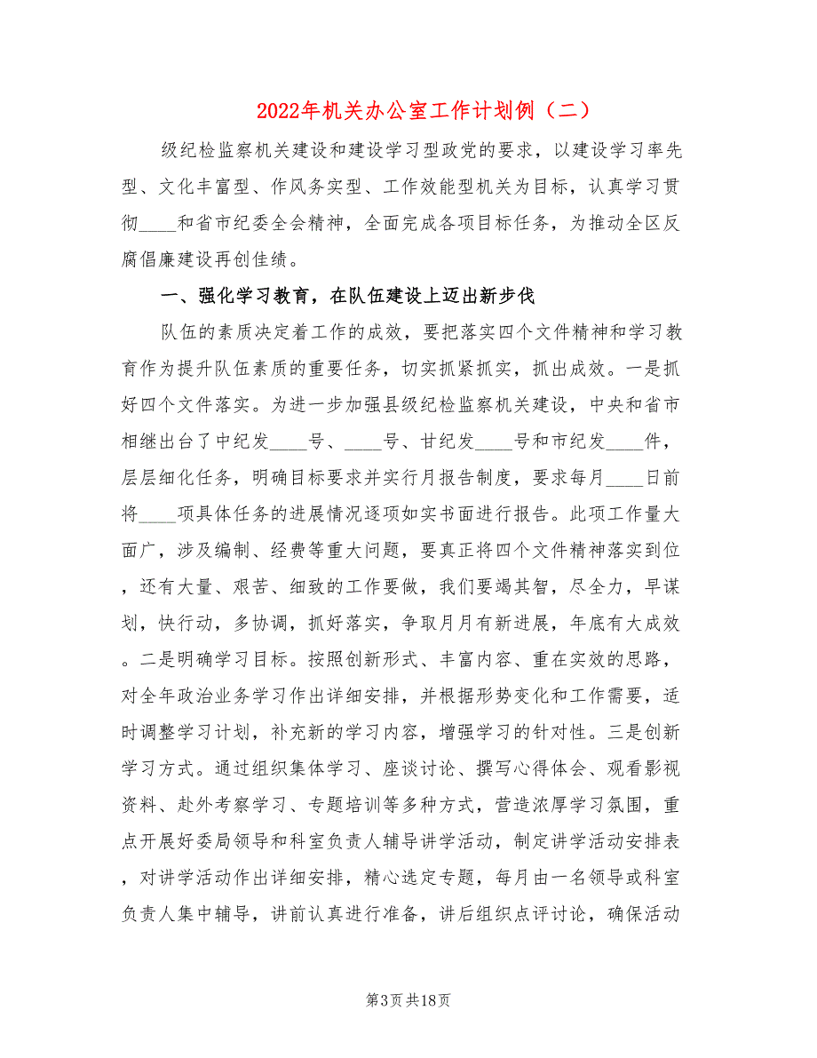 2022年机关办公室工作计划例(7篇)_第3页