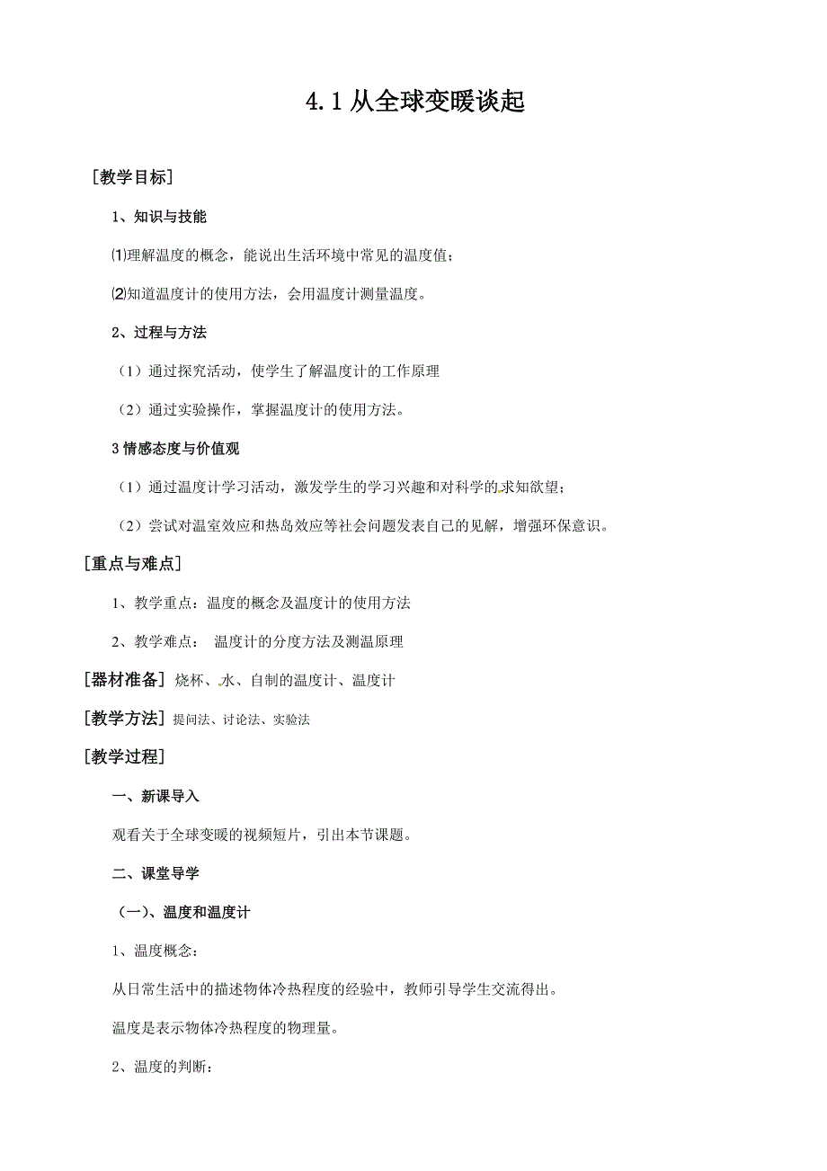 4.1从全球变暖谈起.doc_第1页