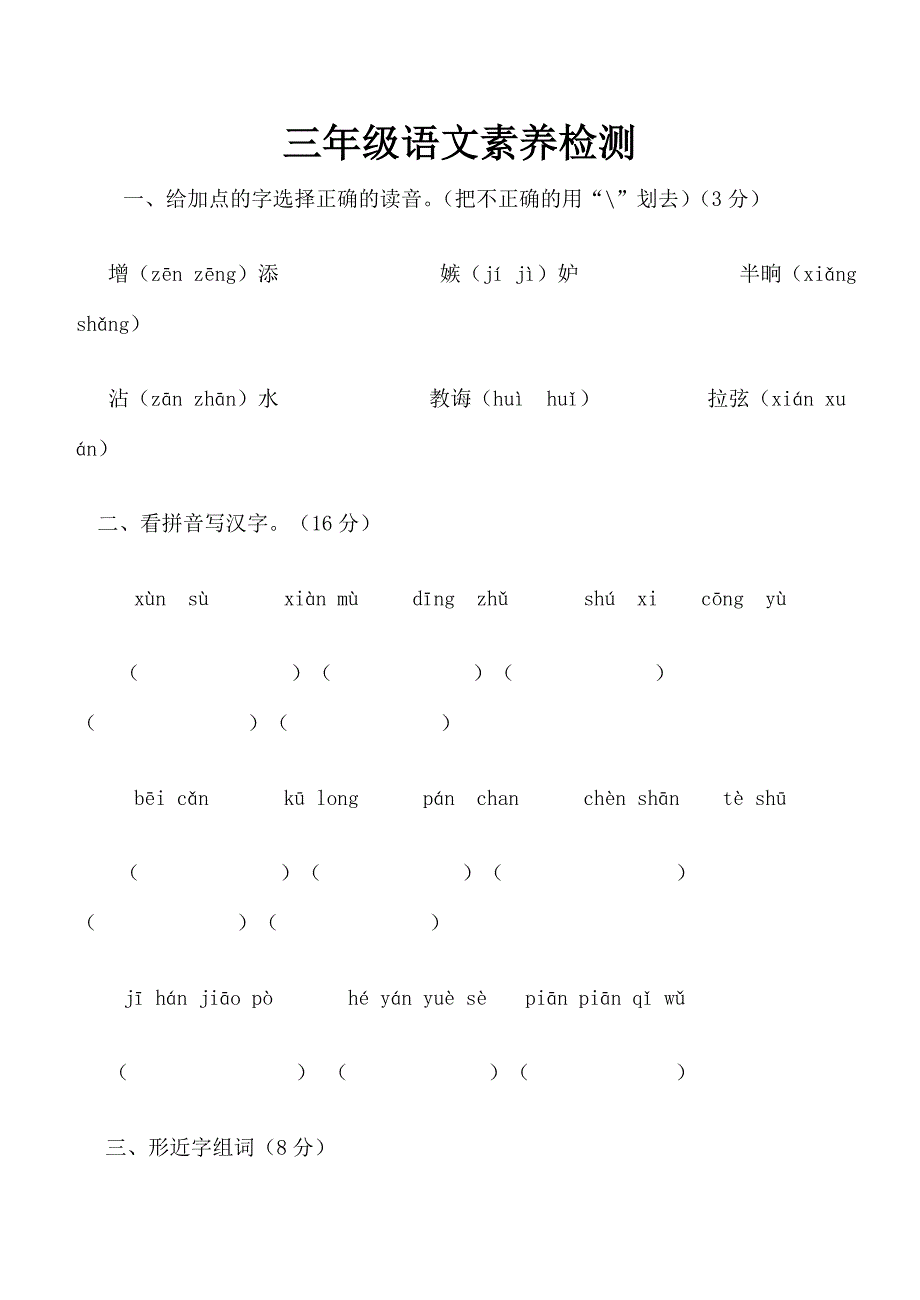 三年级语文素养检测_第1页