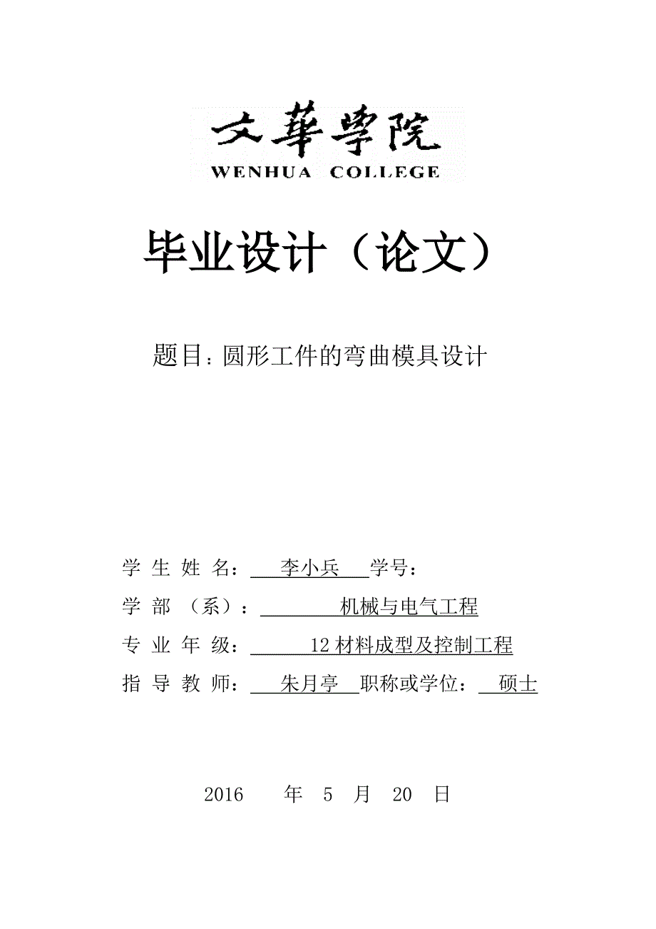 圆形工件的弯曲模具设计毕业设计.doc_第1页