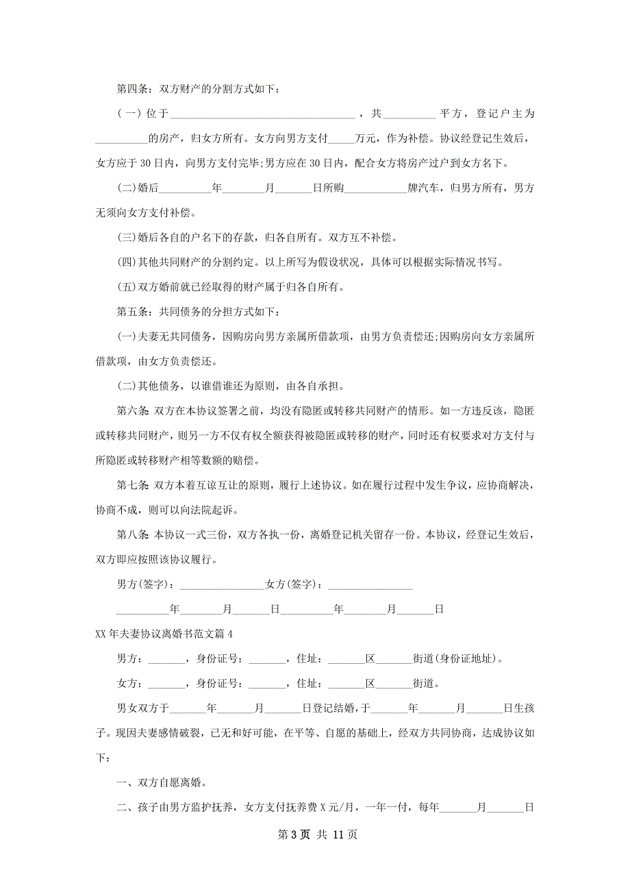 年夫妻协议离婚书范文（11篇完整版）_第3页