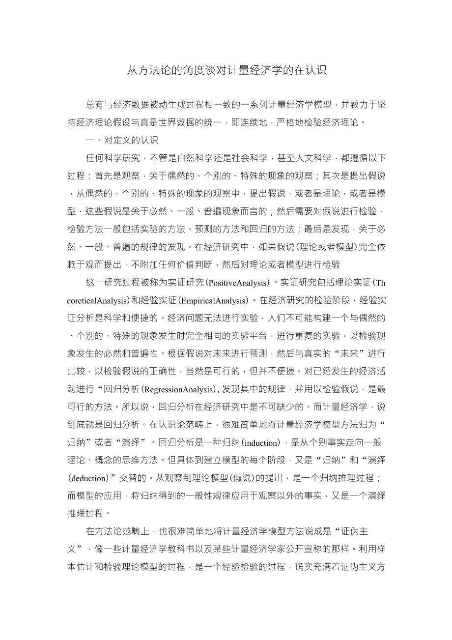 从方法论的角度谈对计量经济学的在认识_第1页