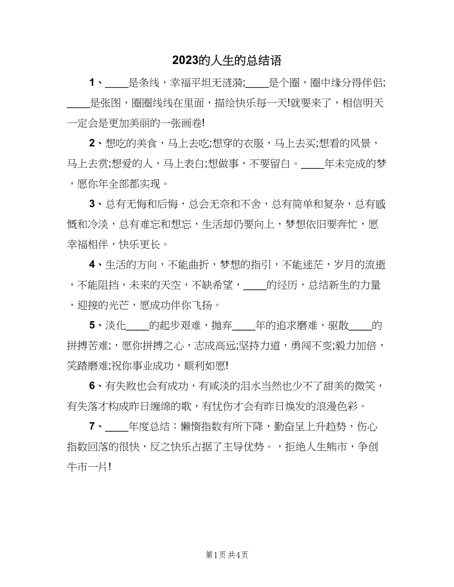 2023的人生的总结语（2篇）.doc_第1页