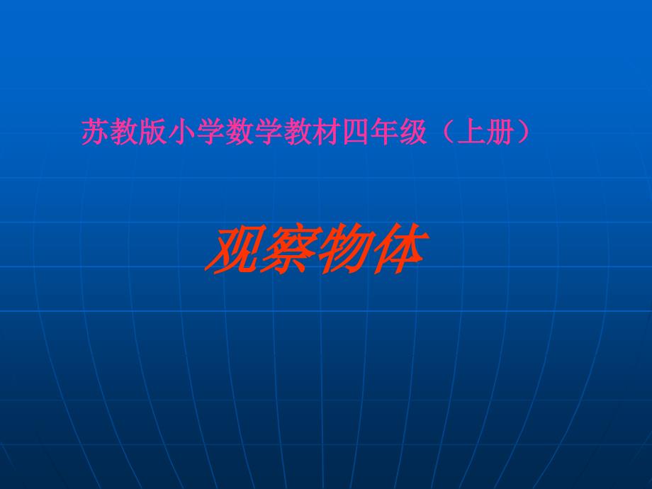 苏教版四年级上册《观察物体》PPT课件_第1页