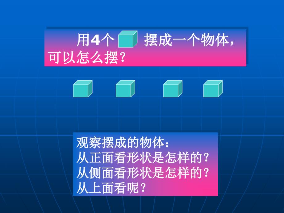 苏教版四年级上册《观察物体》PPT课件_第3页