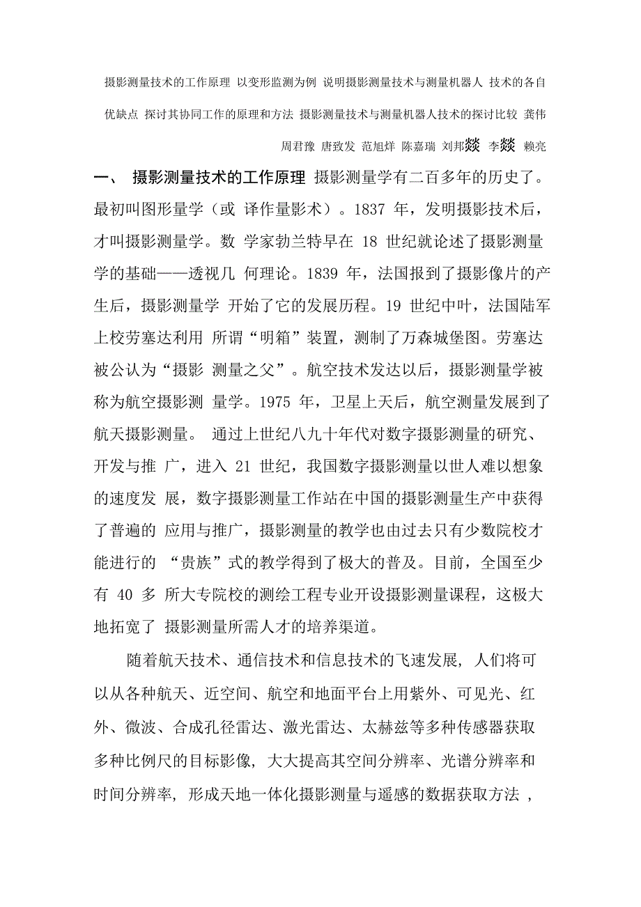摄影测量技术与测量机器人技术的各自优缺点_第1页