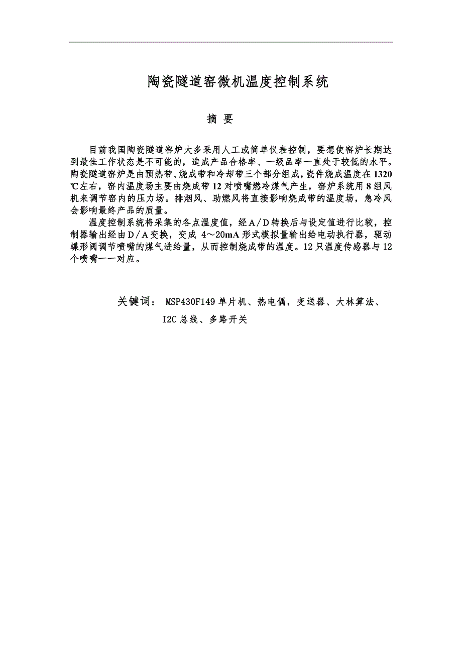 陶瓷隧道窑微机温度控制系统.doc_第1页