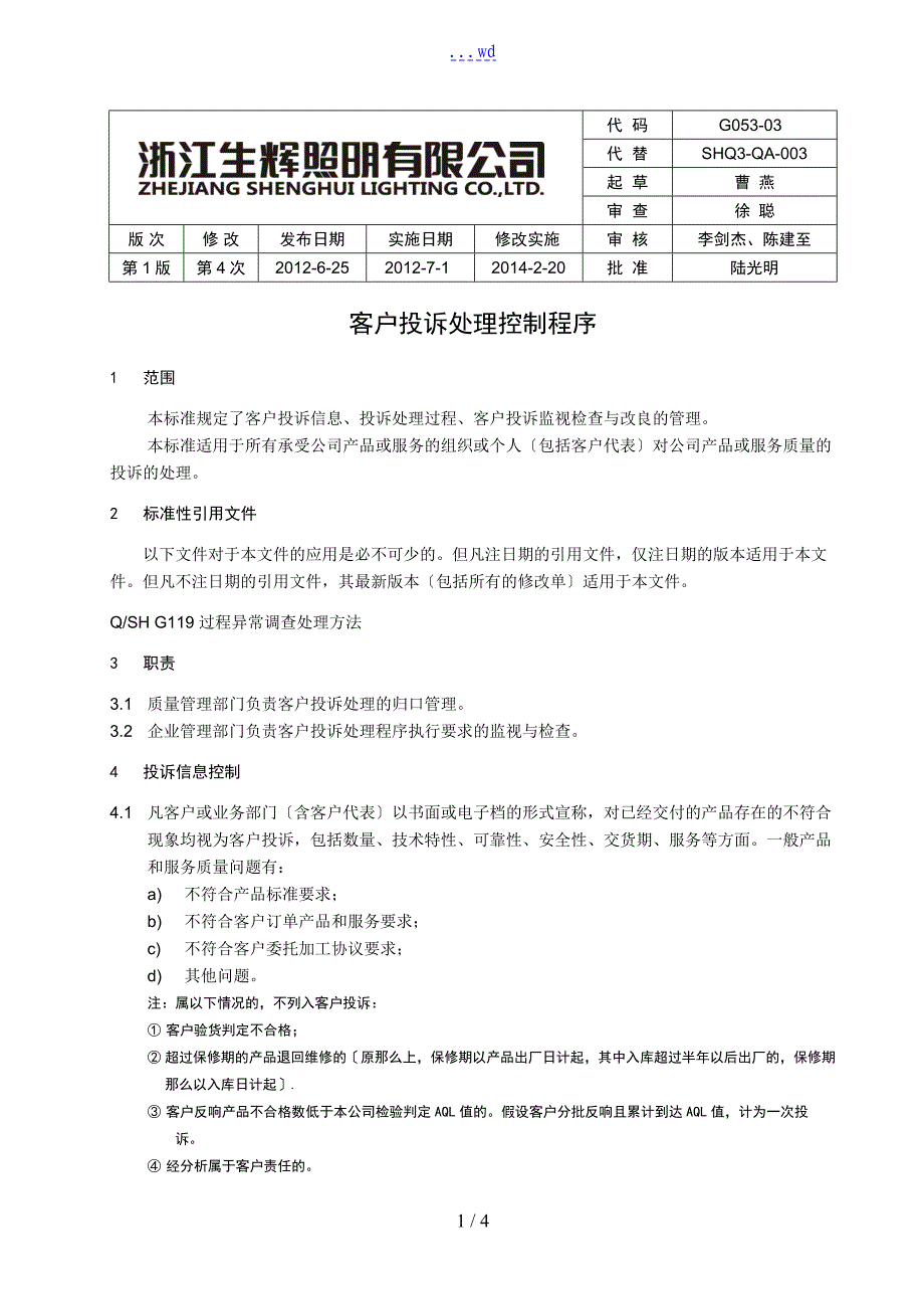 客户投诉处理控制程序文件_第1页