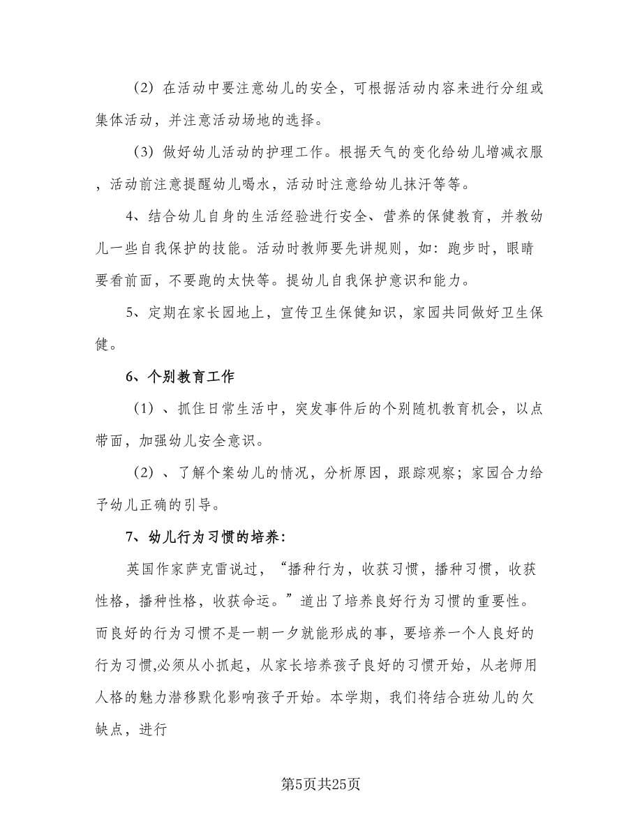 托班下学期班务工作计划标准范文（5篇）.doc_第5页