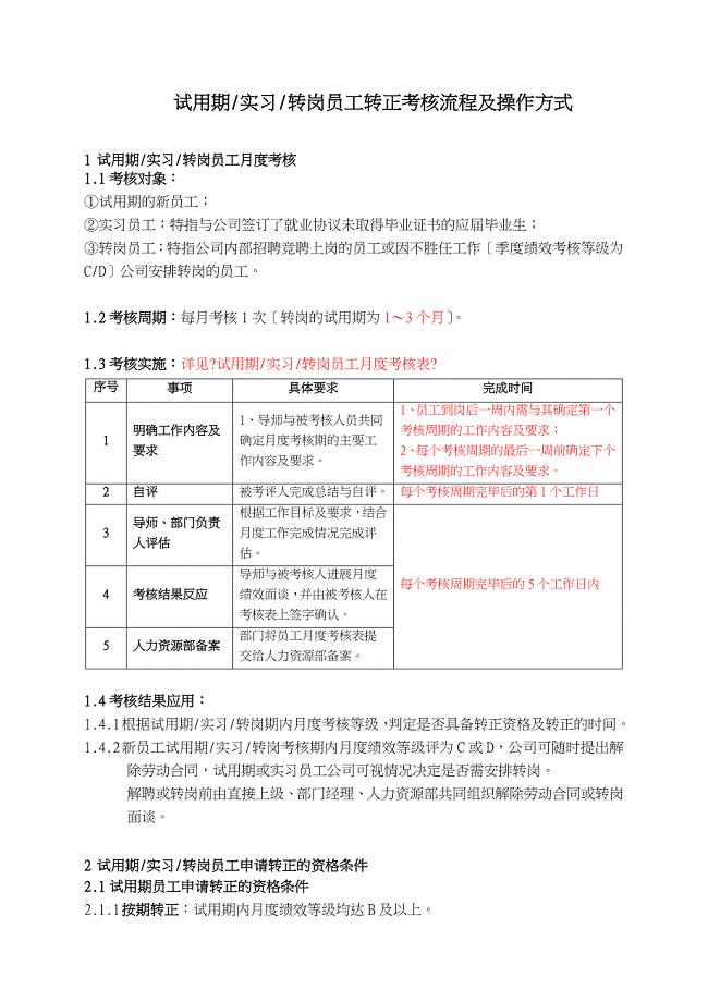 试用期、实习、转岗转正考核流程及操作方式6.12