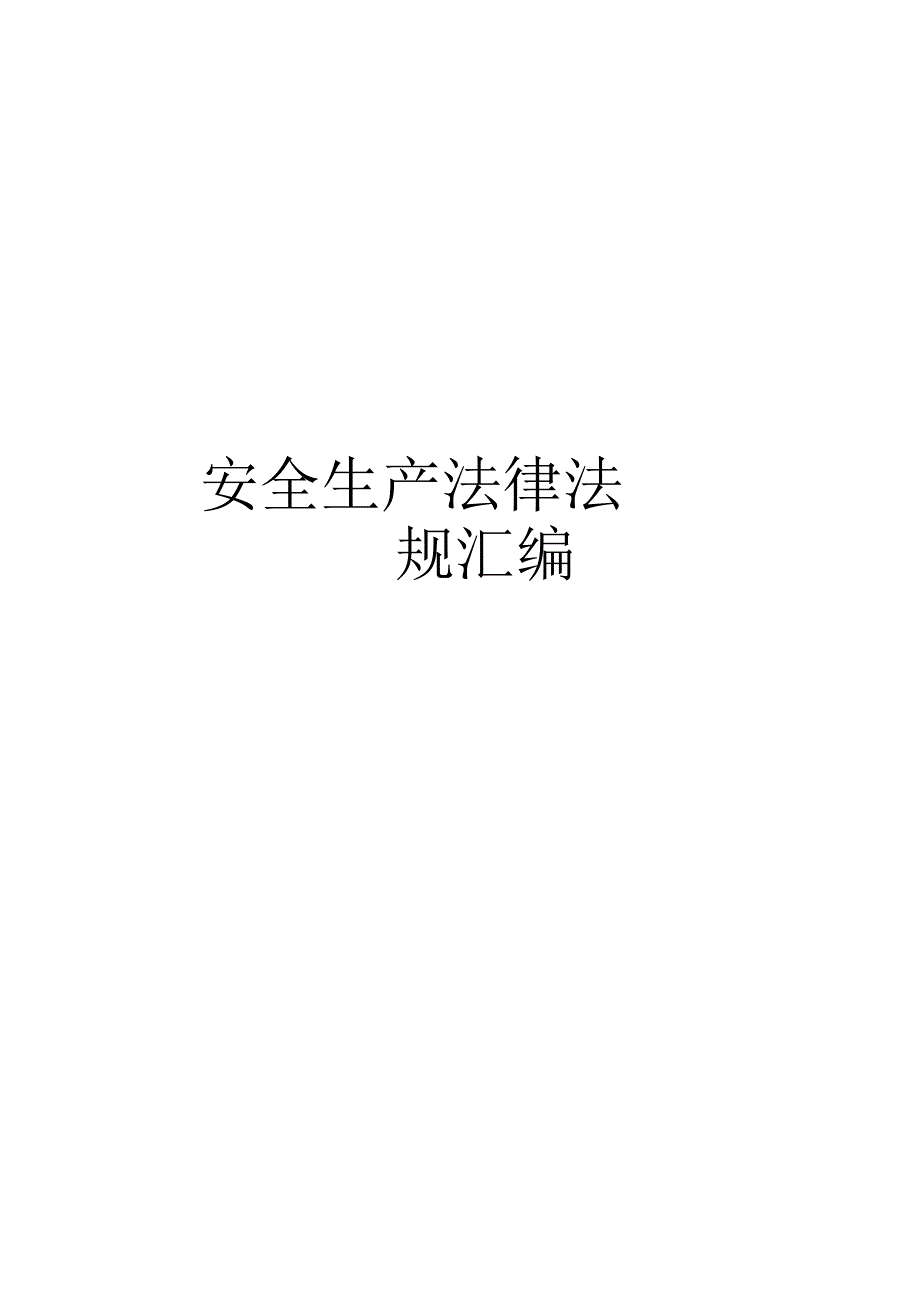 安全生产法律法规汇编_第1页