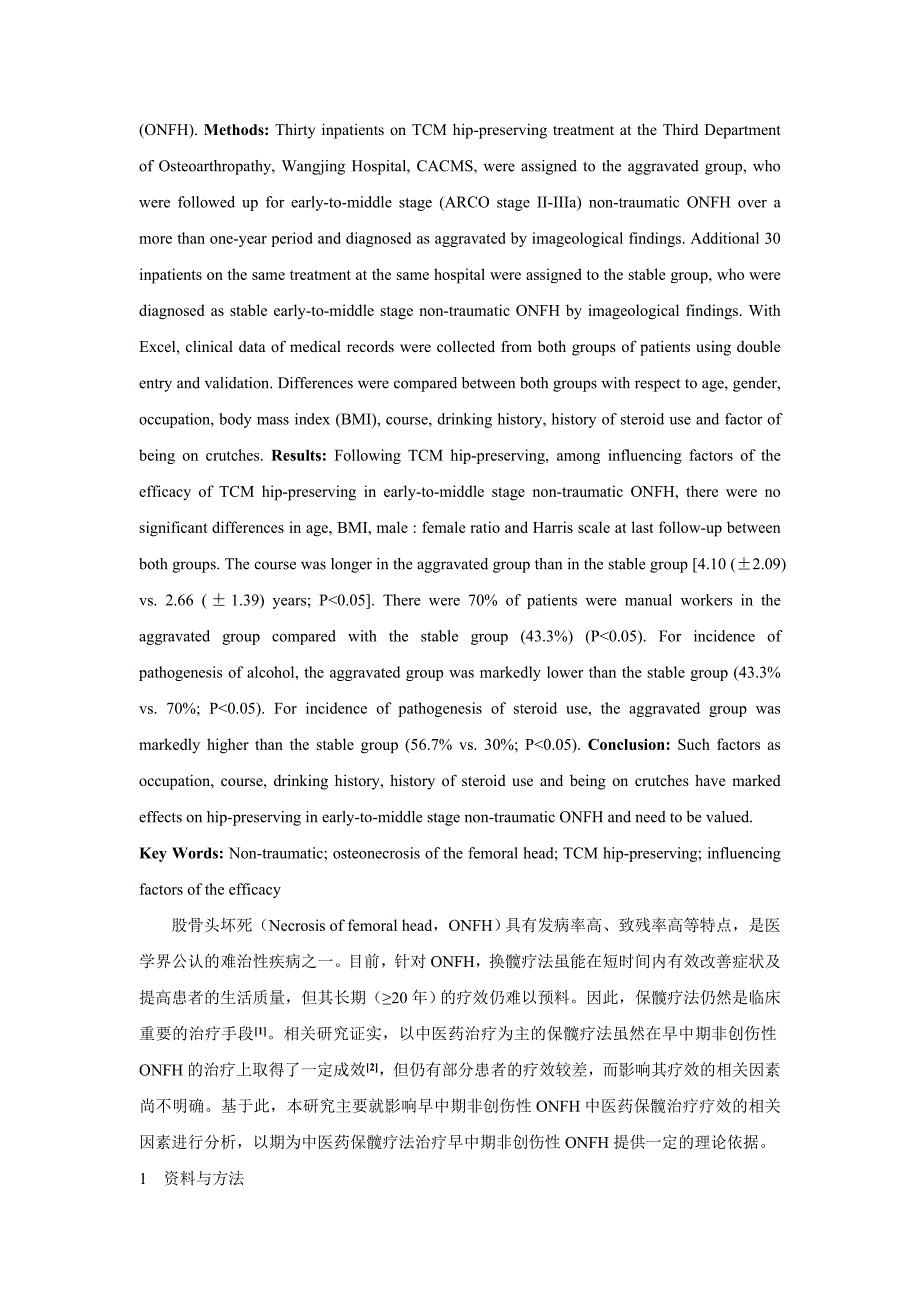 早中期期股骨头坏死中医药保髋治疗疗效的影响因素分析_第2页