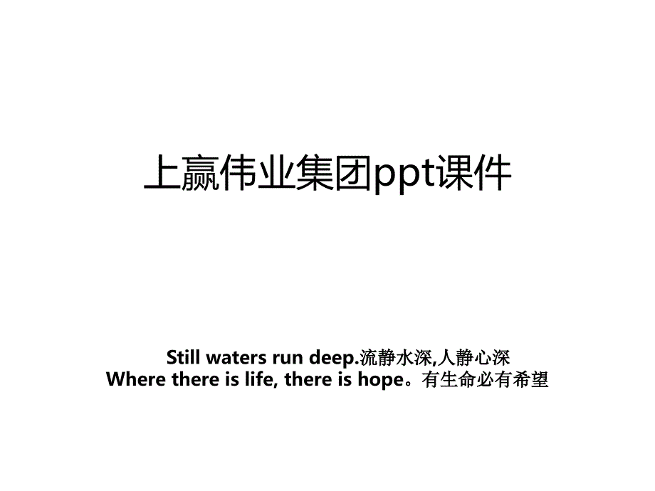 上赢伟业集团ppt课件_第1页