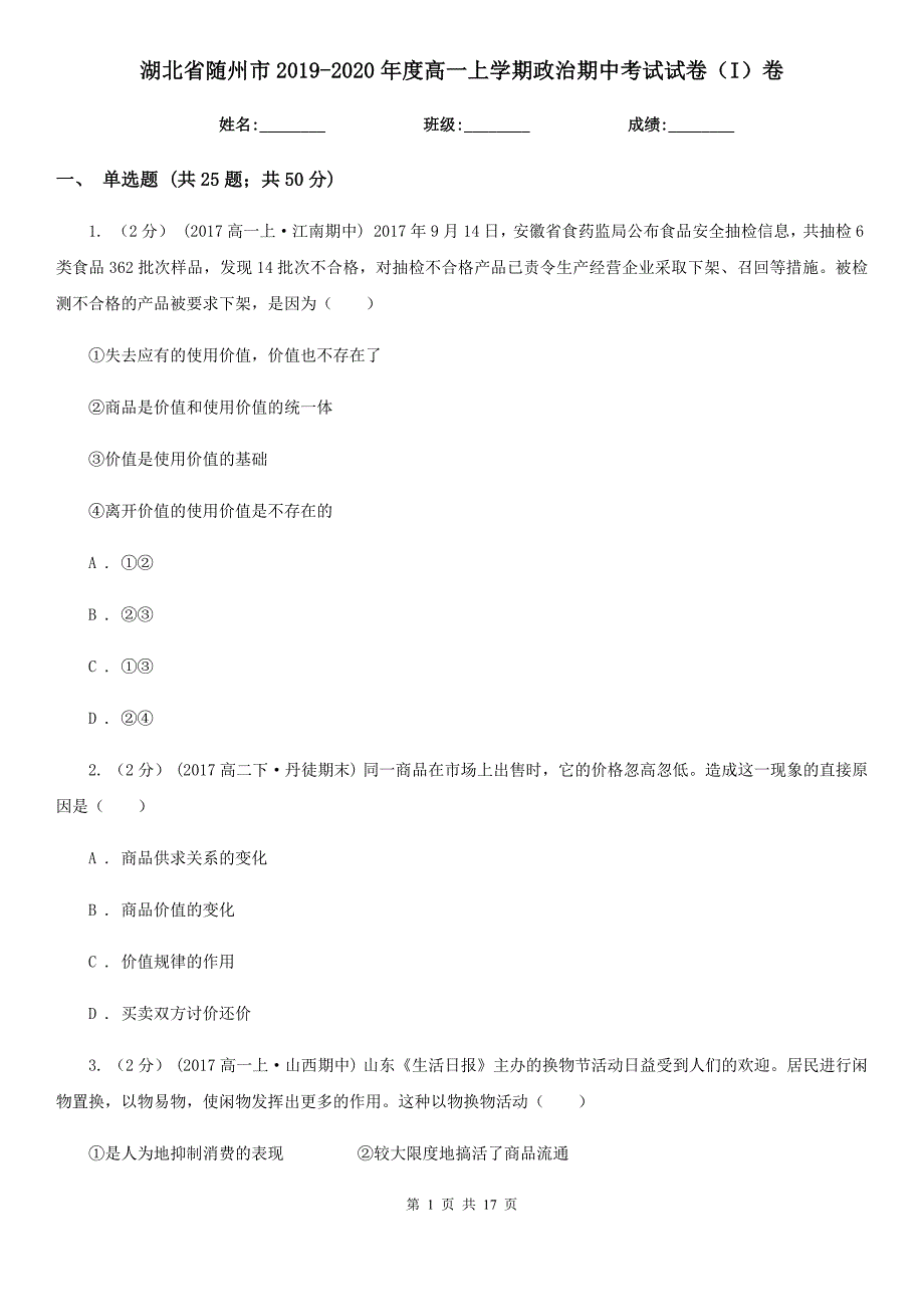 湖北省随州市2019-2020年度高一上学期政治期中考试试卷（I）卷_第1页