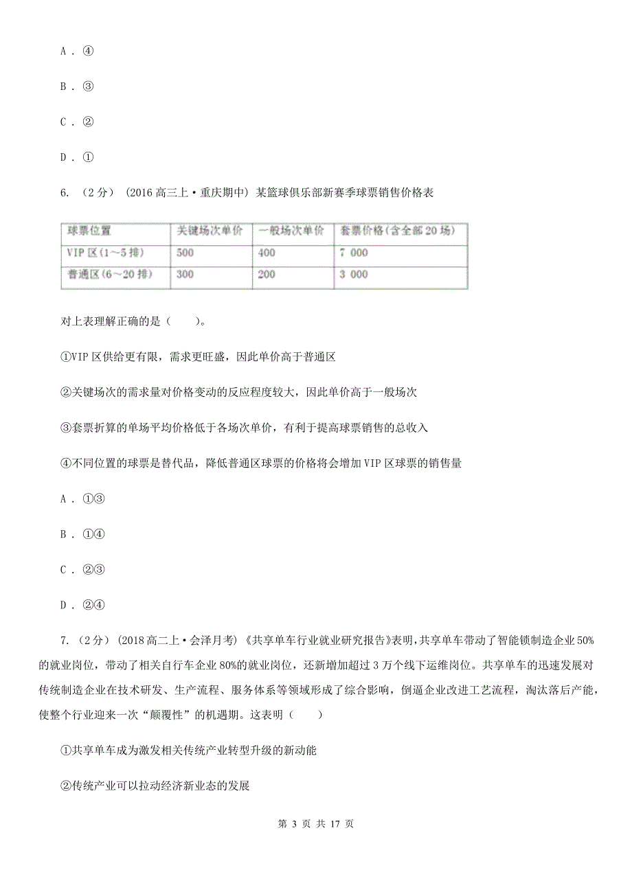 湖北省随州市2019-2020年度高一上学期政治期中考试试卷（I）卷_第3页