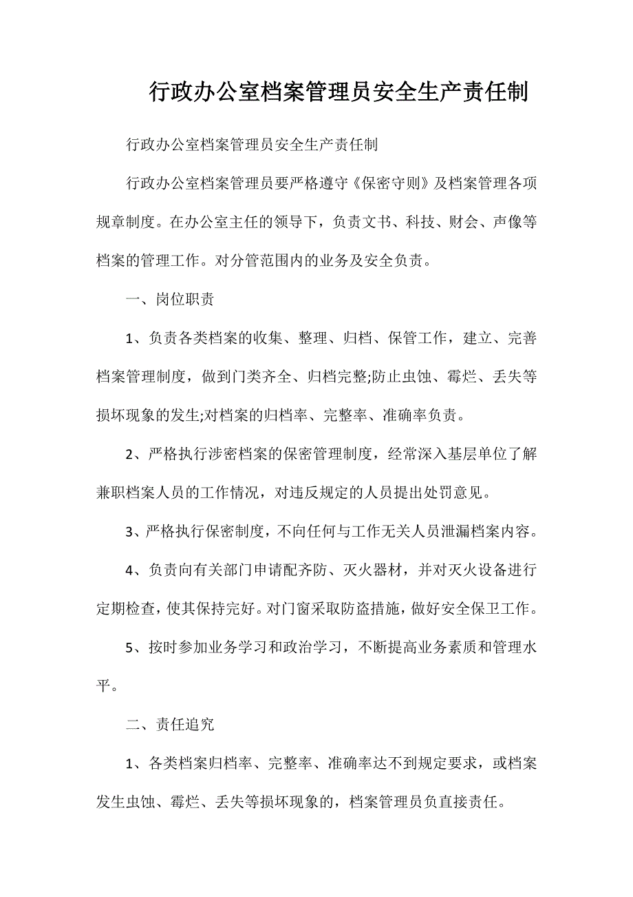 行政办公室档案管理员安全生产责任制_第1页