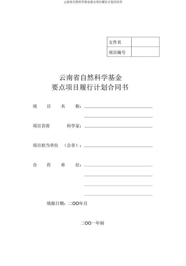 云南省自然科学基金重点项目执行计划合同书.doc
