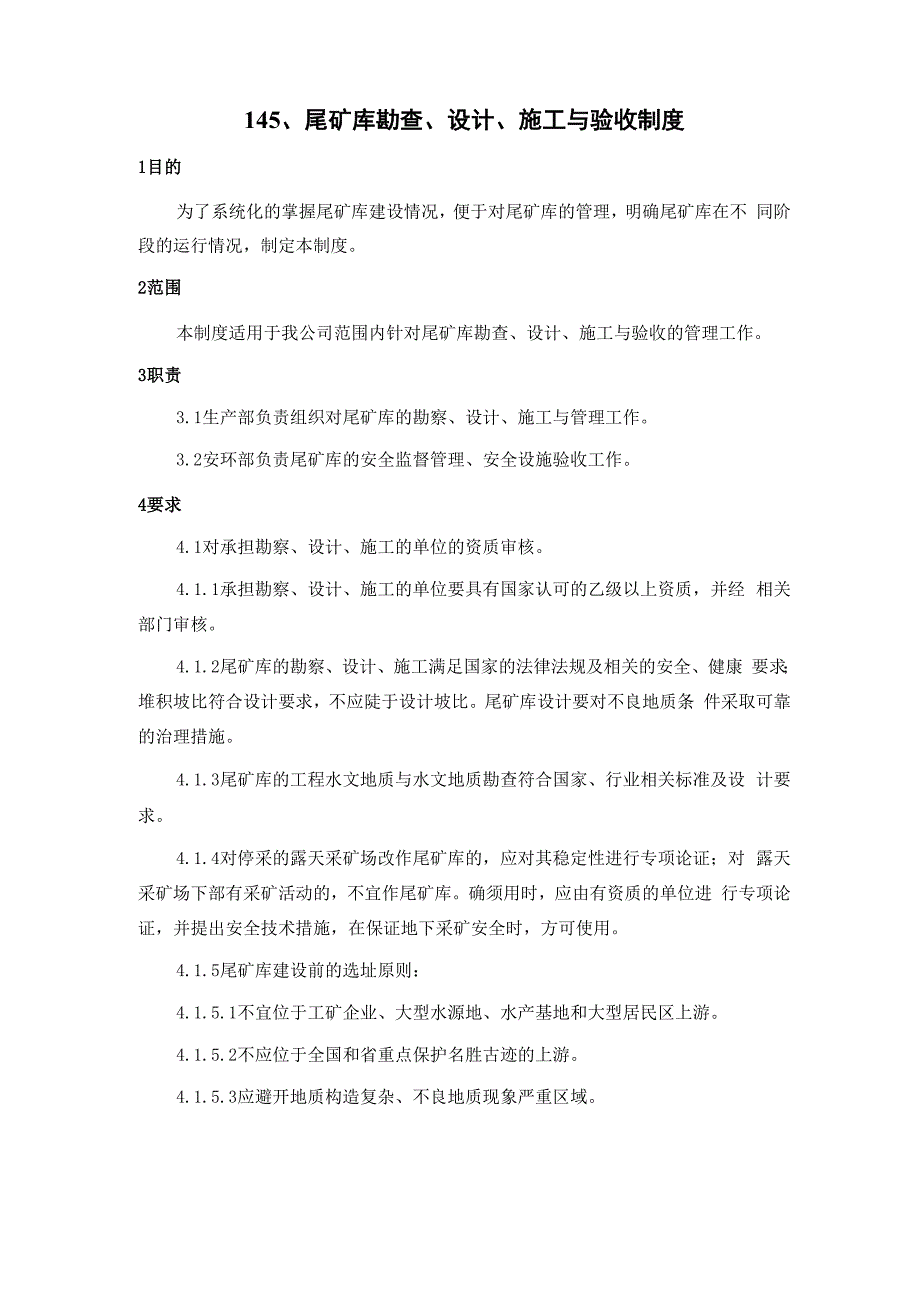 145、尾矿库勘查、设计、施工与验收制度_第1页