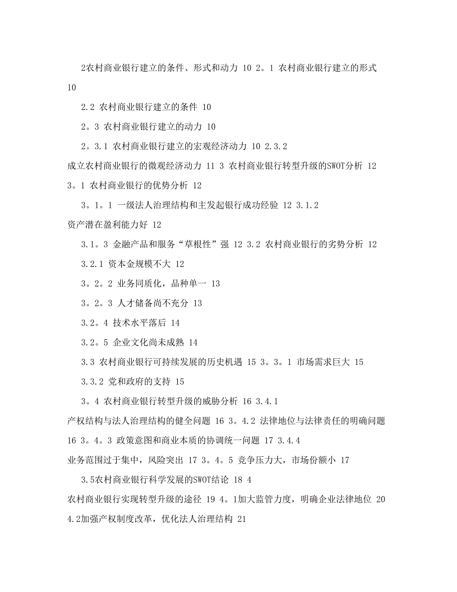 毕业论文农村商业银行转型升级路径研究_第3页