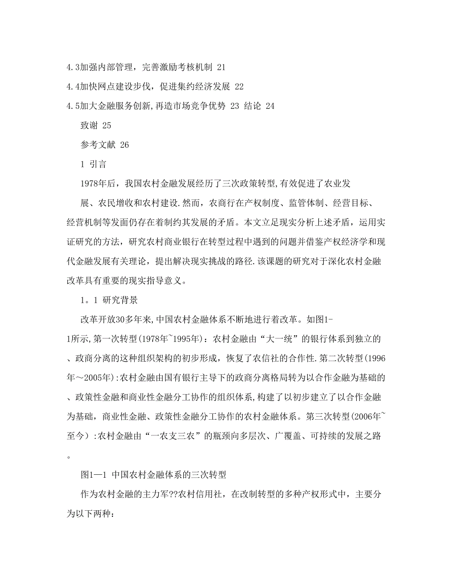 毕业论文农村商业银行转型升级路径研究_第4页