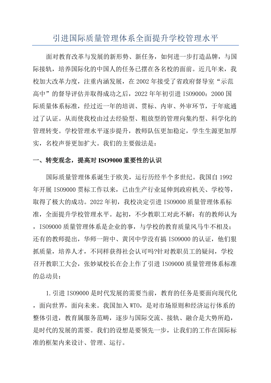 引进国际质量管理体系全面提升学校管理水平.docx_第1页