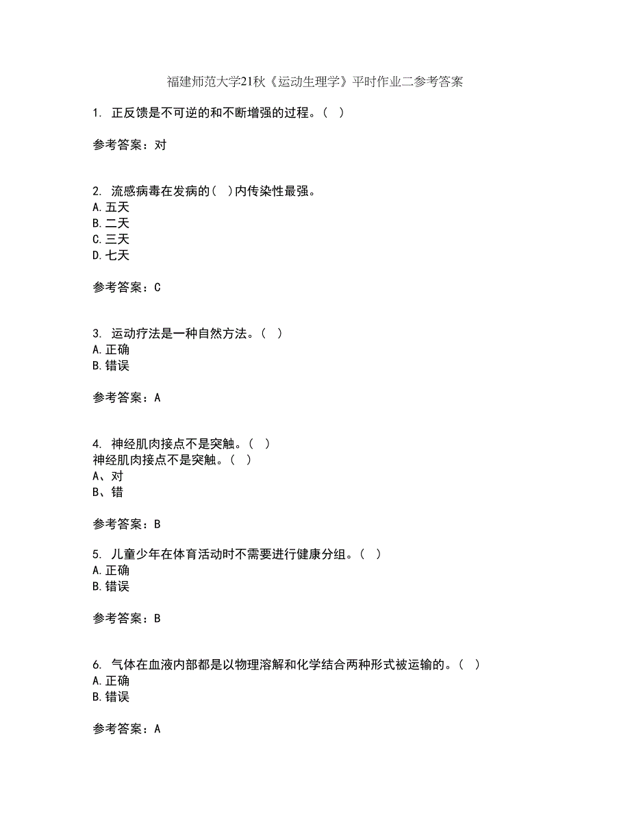 福建师范大学21秋《运动生理学》平时作业二参考答案69_第1页